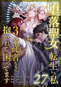 堕落聖女に転生した私、3人の従者たちに抱かれて困ってます