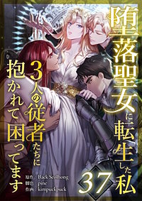 堕落聖女に転生した私、3人の従者たちに抱かれて困ってます