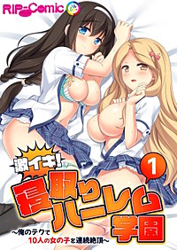 激イキ！寝取りハーレム学園 ～俺のテクで10人の女の子を連続絶頂～【タテヨミ】