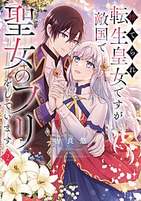 捨てられ転生皇女ですが敵国で聖女のフリをしています