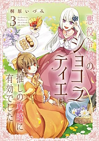 悪役令嬢のショコラティエは推しの攻略に有効でした