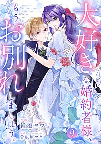 大好きな婚約者様、もうお別れしましょう。