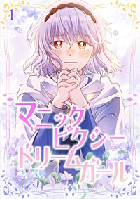 マニックピクシードリームガール【タテヨミ】