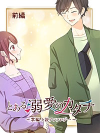 とある溺愛のカタチ～掌編小説アンソロジー～【タテヨミ】