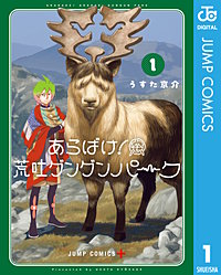 あらばけ！荒吐グングンパーク