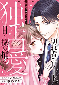 切れ者エリートは初恋の恋人を独占愛で甘く搦め捕る（分冊版）