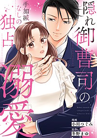 隠れ御曹司の手加減なしの独占溺愛(分冊版)