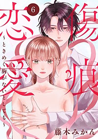 傷痕恋愛～ときめく胸がないとしても～(話売り)