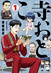 寺おとこ