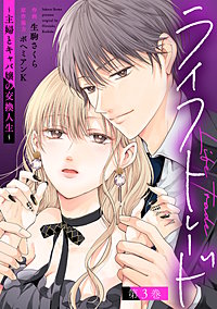 ライフトレード～主婦とキャバ嬢の交換人生～