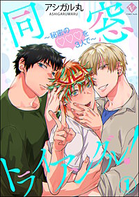 同窓トライアングル！ ～秘密のはぁとを3人で～（分冊版）
