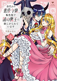 身代わり悪役令嬢、転生先で闇の魔王に欲しがられています【コミックス版】