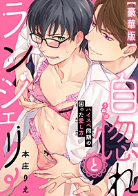 自惚れとランジェリー～ハイスペ同期の困った愛し方～【豪華版】