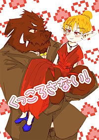 くっころさない!