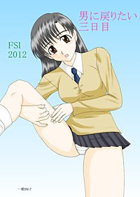 男に戻りたい
