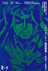 ソウル・サーチン　～「沖縄」を描き続ける男・新里堅進作品選集及び評伝～