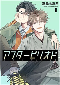 アフターピリオド（分冊版）