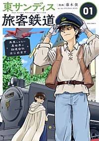 東サンディス旅客鉄道～馬車しかない異世界で鉄道会社はじめます～