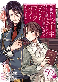 異世界に救世主として喚ばれましたが、アラサーには無理なので、ひっそりブックカフェ始めました。【タテ読み】