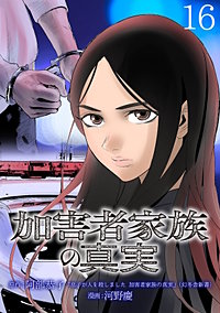加害者家族の真実(話売り)