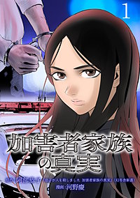 加害者家族の真実(話売り)