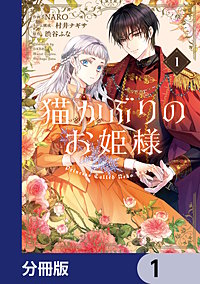 猫かぶりのお姫様【分冊版】