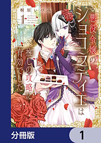 悪役令嬢のショコラティエは推しの攻略に有効でした【分冊版】