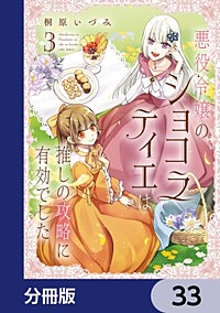 悪役令嬢のショコラティエは推しの攻略に有効でした【分冊版】
