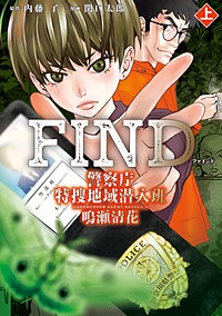 警察庁特捜地域潜入班・鳴瀬清花