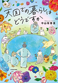 天国での暮らしはどうですか
