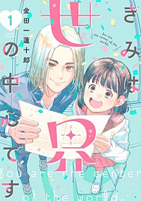 きみは世界の中心です