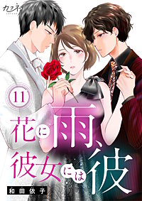 花に雨、彼女には彼