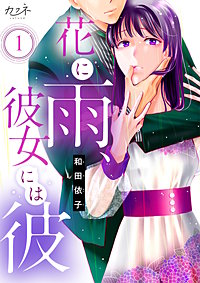 花に雨、彼女には彼