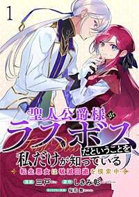 聖人公爵様がラスボスだということを私だけが知っている　ストーリアダッシュ連載版