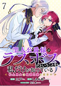 聖人公爵様がラスボスだということを私だけが知っている　ストーリアダッシュ連載版