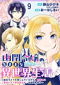 幽閉令嬢の気ままな異世界生活~転生ライフを楽しんでいるので、邪魔しに来ないでくれませんか、元婚約者様?~ ストーリアダッシュ連載版