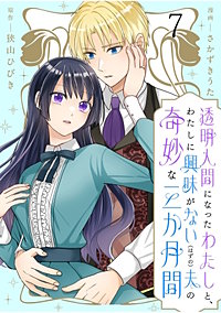 透明人間になったわたしと、わたしに興味がない（はずの）夫の奇妙な三か月間　ストーリアダッシュ連載版