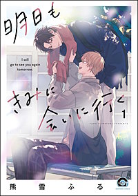 明日もきみに会いに行く（分冊版）