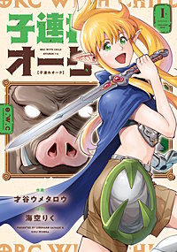 子連れオーク