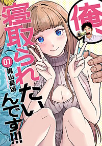 俺、寝取られたいんです!!!
