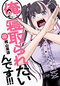 俺、寝取られたいんです!!!