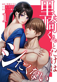 里崎くんとだけはシたくない【単行本版】