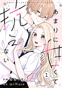noicomiあまりに甘くて抗えない