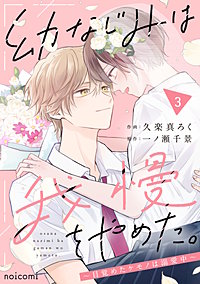 幼なじみは我慢をやめた。～目覚めたケモノは溺愛中～