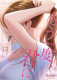 もう一度、君に