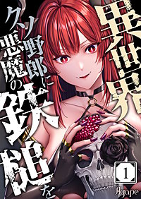 異世界クソ野郎に悪魔の鉄槌を