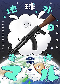 地球外生命体・マル【描き下ろしおまけ付き特装版】