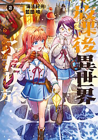 放課後異世界ふたり旅 ～いらない勇者ひきとります～