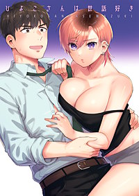 ひよこさんは世話好き