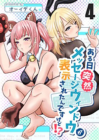 ある日突然メッセージウィンドウが表示されたんですけど！？
